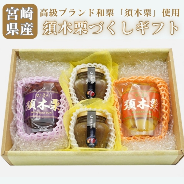 宮崎県産須木栗づくしギフトセット