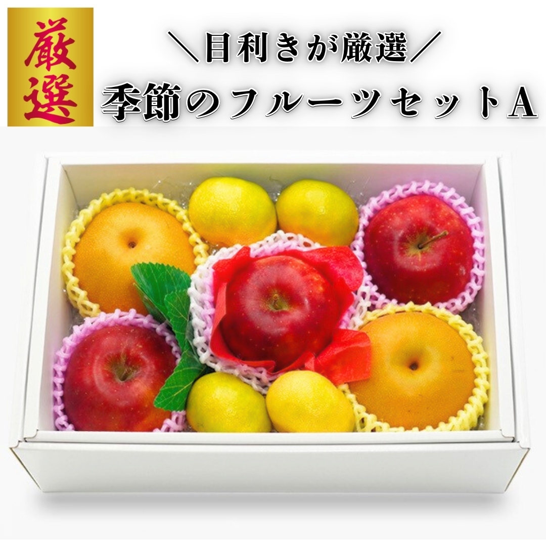 季節のフルーツセットA 洋康青果