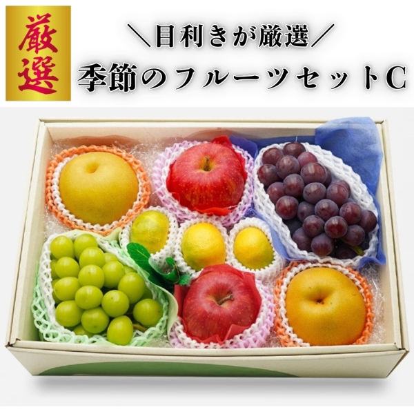 季節のフルーツセットC