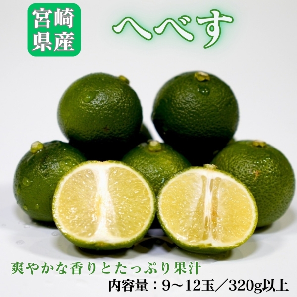 宮崎県産へべす