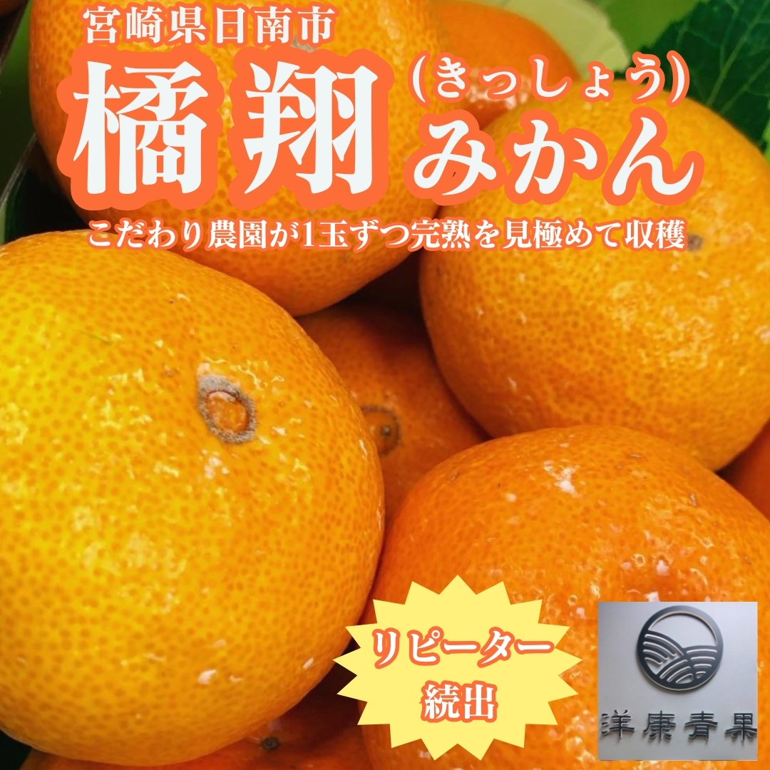 宮崎県日南市「橘翔（きっしょう）みかん」3,024円(税込)