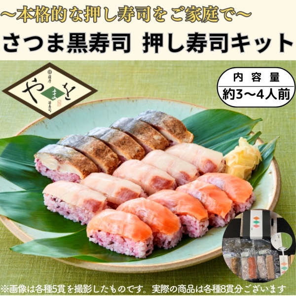 さつま黒寿司　押し寿司キット