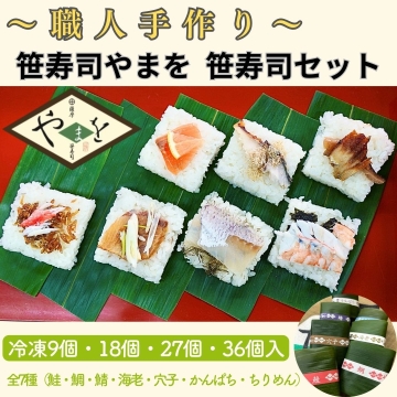職人手作り／笹寿司セット（9個・18個・27個・36個） 笹寿司やまを