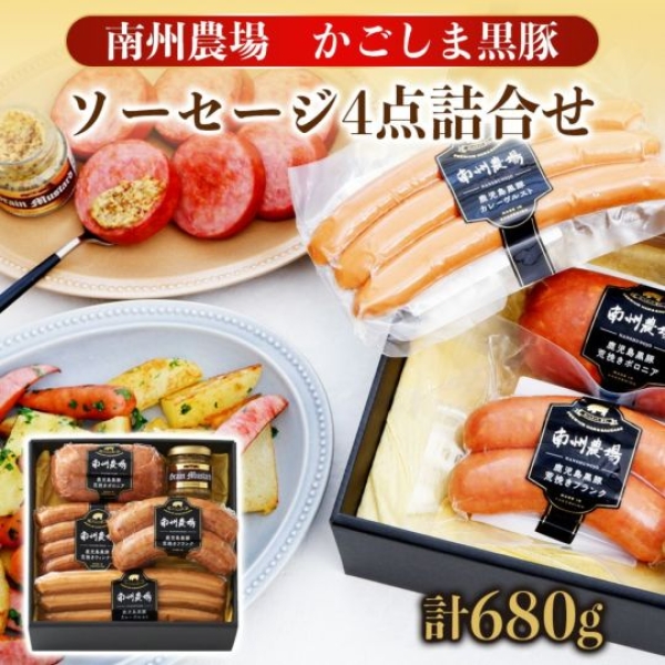 かごしま黒豚 ソーセージ4点詰合せ