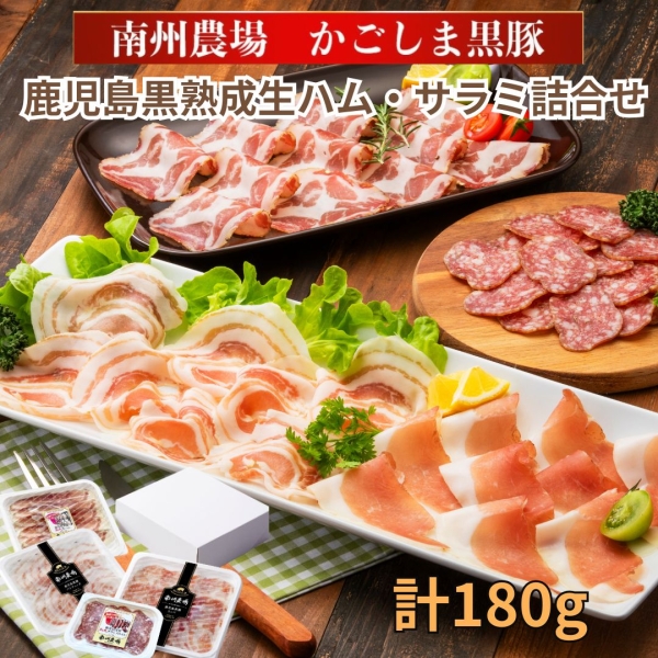 鹿児島黒豚熟成生ハム・サラミ詰合せ