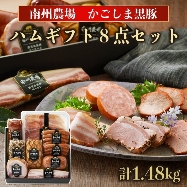かごしま黒豚 ギフト8点セット
