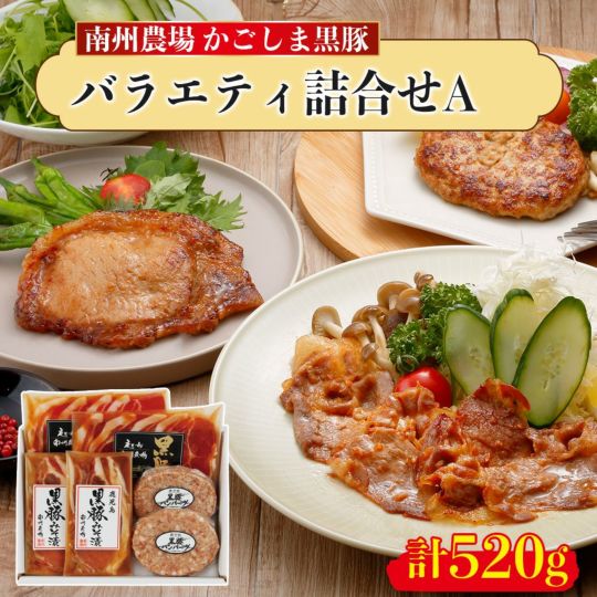 かごしま黒豚 バラエティ詰合せA