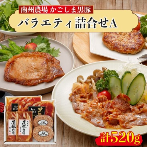 かごしま黒豚 バラエティ詰合せA