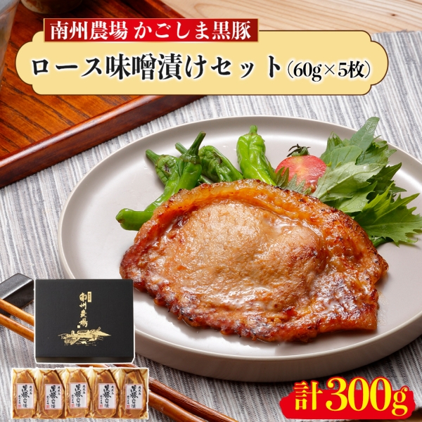 かごしま黒豚 ロース味噌漬け詰合せ