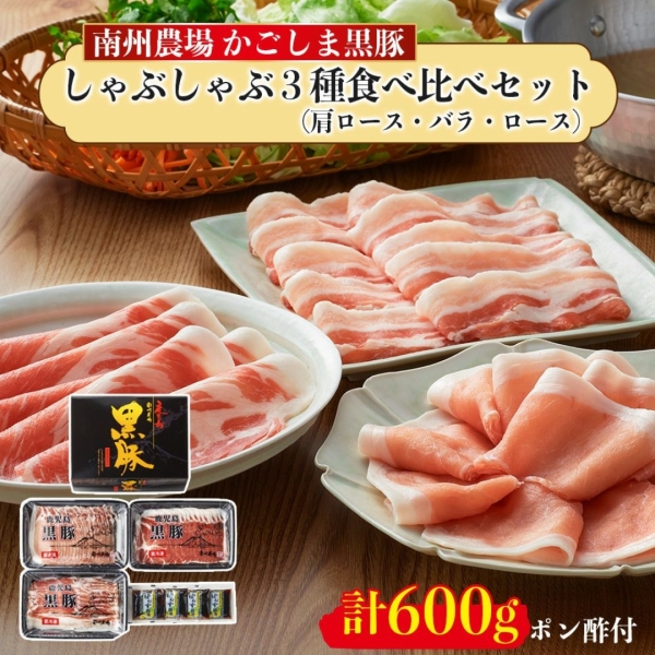 鹿児島黒豚しゃぶしゃぶ3種食べ比べセット
