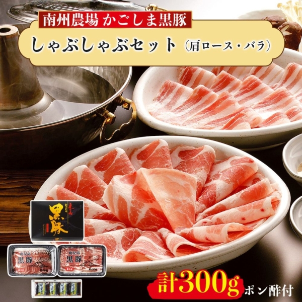 鹿児島黒豚しゃぶしゃぶセット