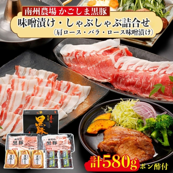 鹿児島黒豚しゃぶしゃぶ・味噌漬け詰合せ