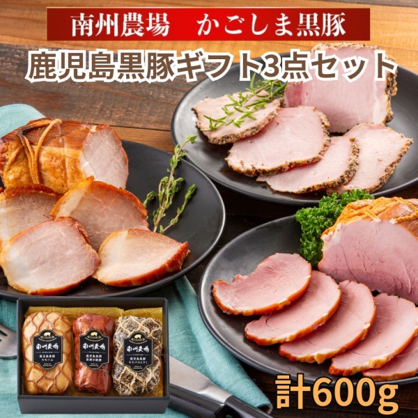 鹿児島黒豚ギフト3点セット