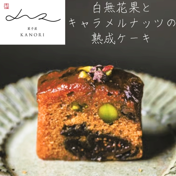白無花果とキャラメルナッツの熟成ケーキ 〈Whole〉