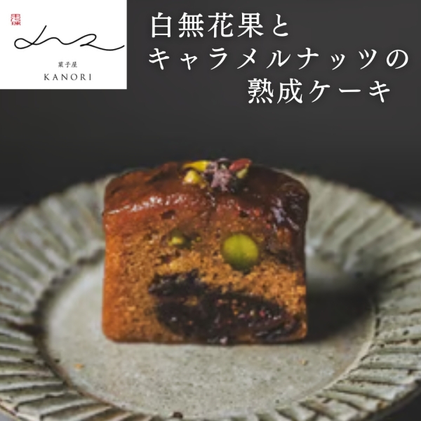 白無花果とキャラメルナッツの熟成ケーキ 〈Whole〉
