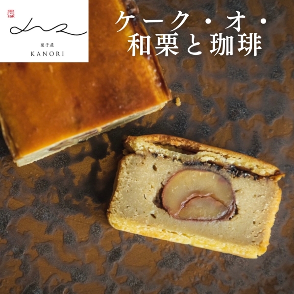 ケーク・オ・和栗と珈琲〈Whole〉