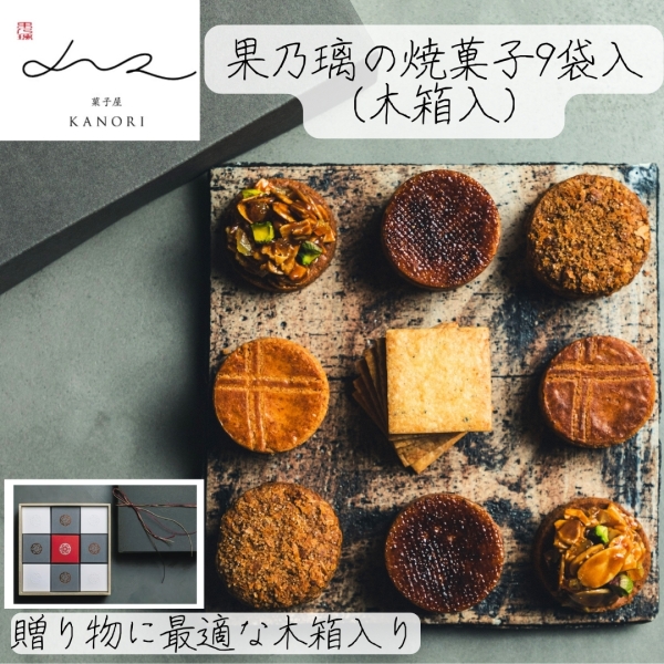 果乃璃の焼菓子（９袋入・木箱入）