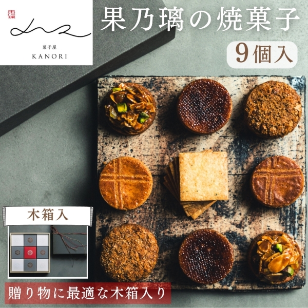 果乃璃の焼菓子（９個入・木箱入）