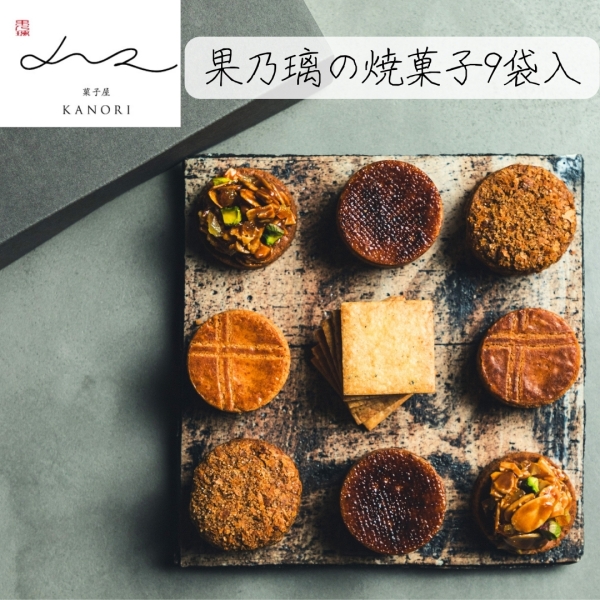 果乃璃の焼菓子（９袋入・紙箱入）