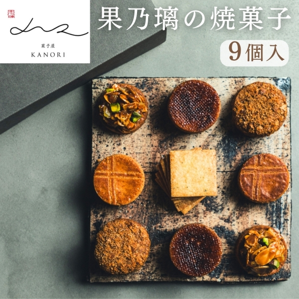 果乃璃の焼菓子（９個入・紙箱入）
