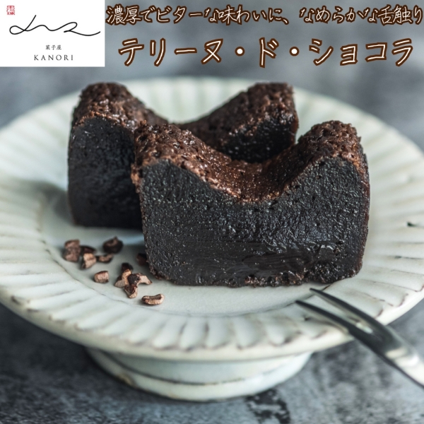 テリーヌ・ド・ショコラ〈Whole〉