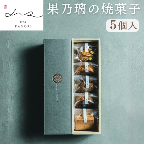 果乃璃の焼菓子（５個入・紙箱入）