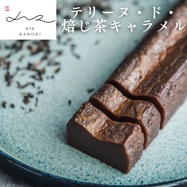 テリーヌ・ド・焙じ茶キャラメル〈Whole〉