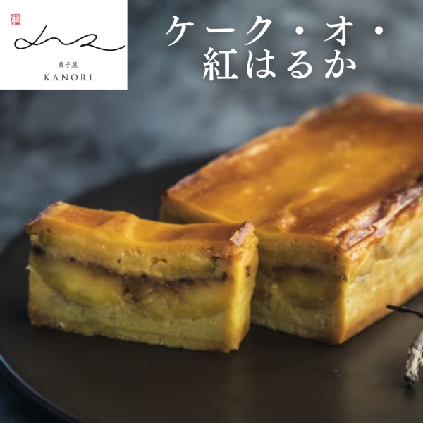ケーク・オ・紅はるか〈Whole〉