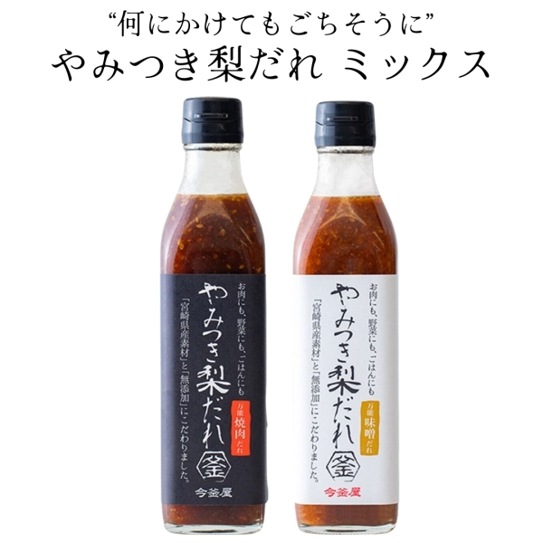 やみつき梨だれ ミックス