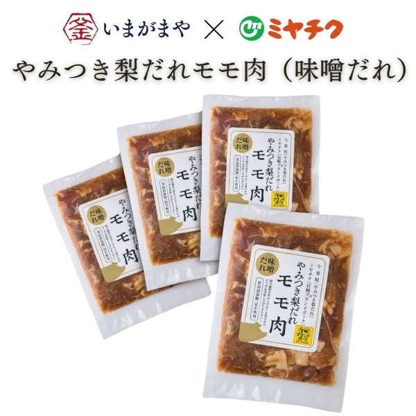 やみつき梨だれモモ肉（味噌だれ）4Pセット