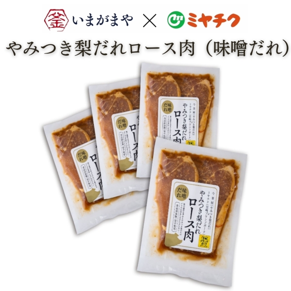 やみつき梨だれロース肉（味噌だれ）4Pセット