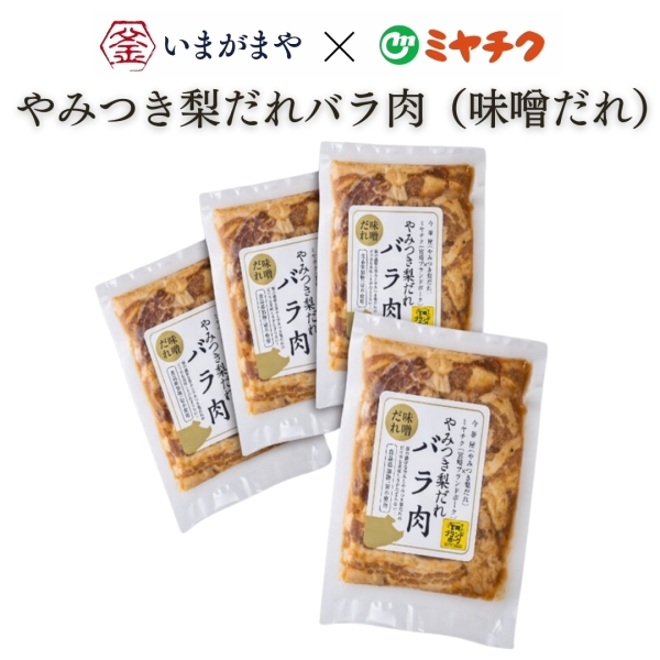 やみつき梨だれバラ肉（味噌だれ）4Pセット