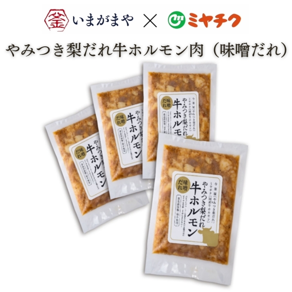 やみつき梨だれ牛ホルモン肉（味噌だれ）4Pセット