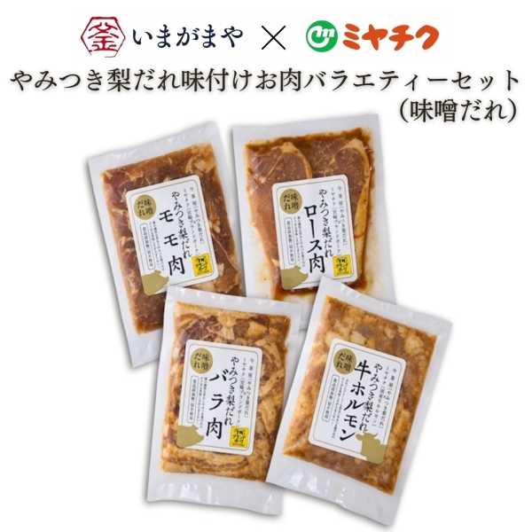 やみつき梨だれ味付けお肉バラエティーセット