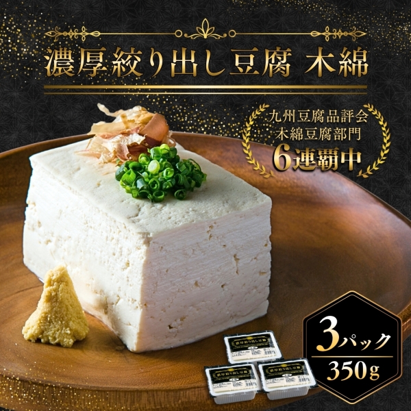 濃厚絞り出し豆腐　木綿 3Pセット