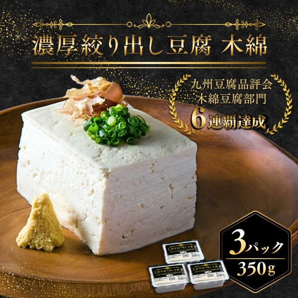 濃厚絞り出し豆腐　木綿 3Pセット