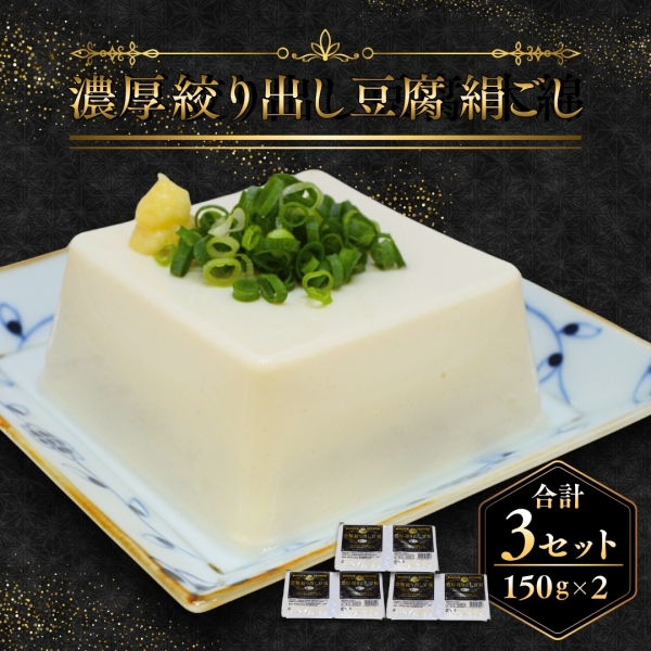 濃厚絞り出し豆腐　絹ごし3セット
