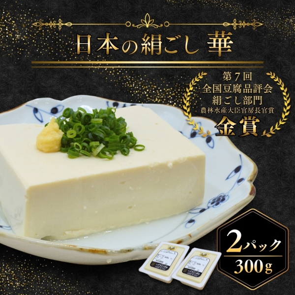 日本の絹ごし華 2Pセット