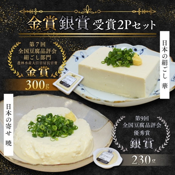 【豆腐品評会受賞商品】金賞・銀賞 2Pセット