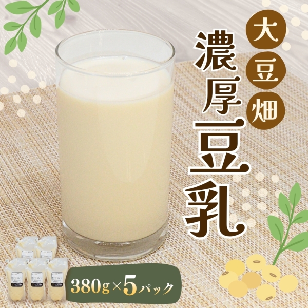 大豆畑 濃厚豆乳5P