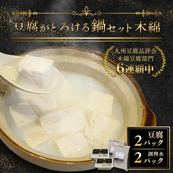 豆腐がとろける鍋セット（木綿）