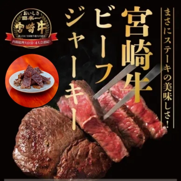 宮崎牛ビーフジャーキー