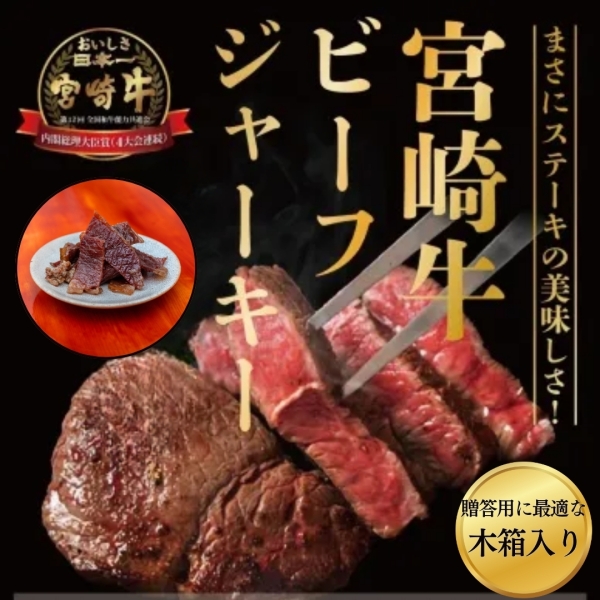 宮崎牛ビーフジャーキー（木箱入り）