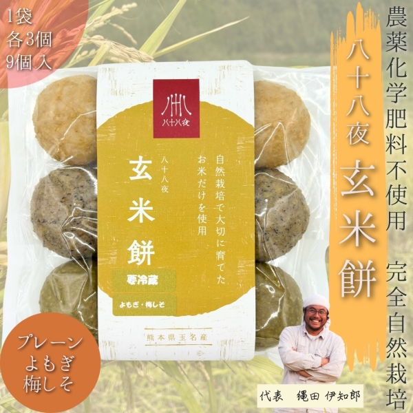 八十八夜 玄米餅（9個入り）
