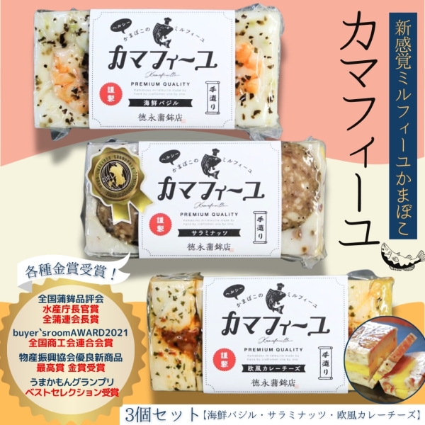 カマフィーユ 3個セット