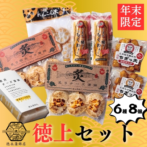 蒲鉾詰め合わせ～徳上セット～