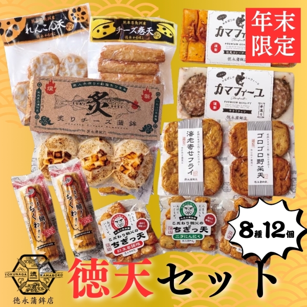 蒲鉾詰め合わせ～徳天セット～