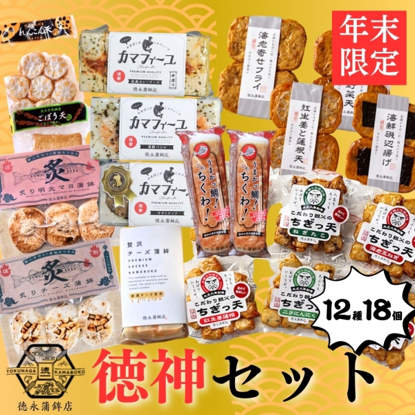 蒲鉾詰め合わせ～徳神セット～