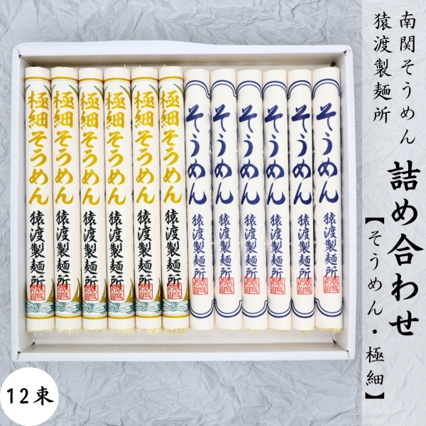 南関そうめん【詰め合わせ】12束