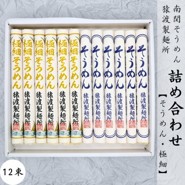 南関そうめん【詰め合わせ】12束
